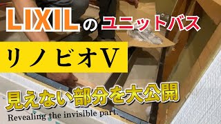 【施工金額も公開】LIXILのユニットバス、リフォームの裏側見せますリノビオV