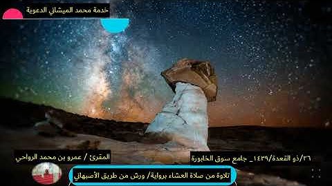 تلاوة صلاة بصوت المقرئ الشيخ عمرو بن محمد الرواحي #عمرو_الرواحي