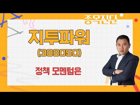   실적은 볼 것 없다 원전 수배전반 보다는 지투파워 388050 김민준 전문가 나만 믿고 따라와