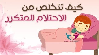 التخلص من كثرة الاحتلام