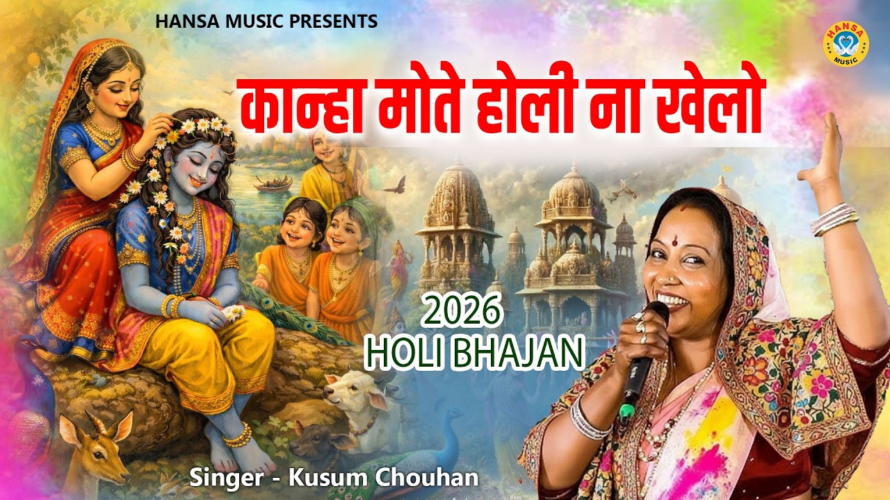 होली पर कुसुम चौहान का हिट भजन || कान्हा मोते होली ना खेलो || Radha Krishna Bhajan 2026