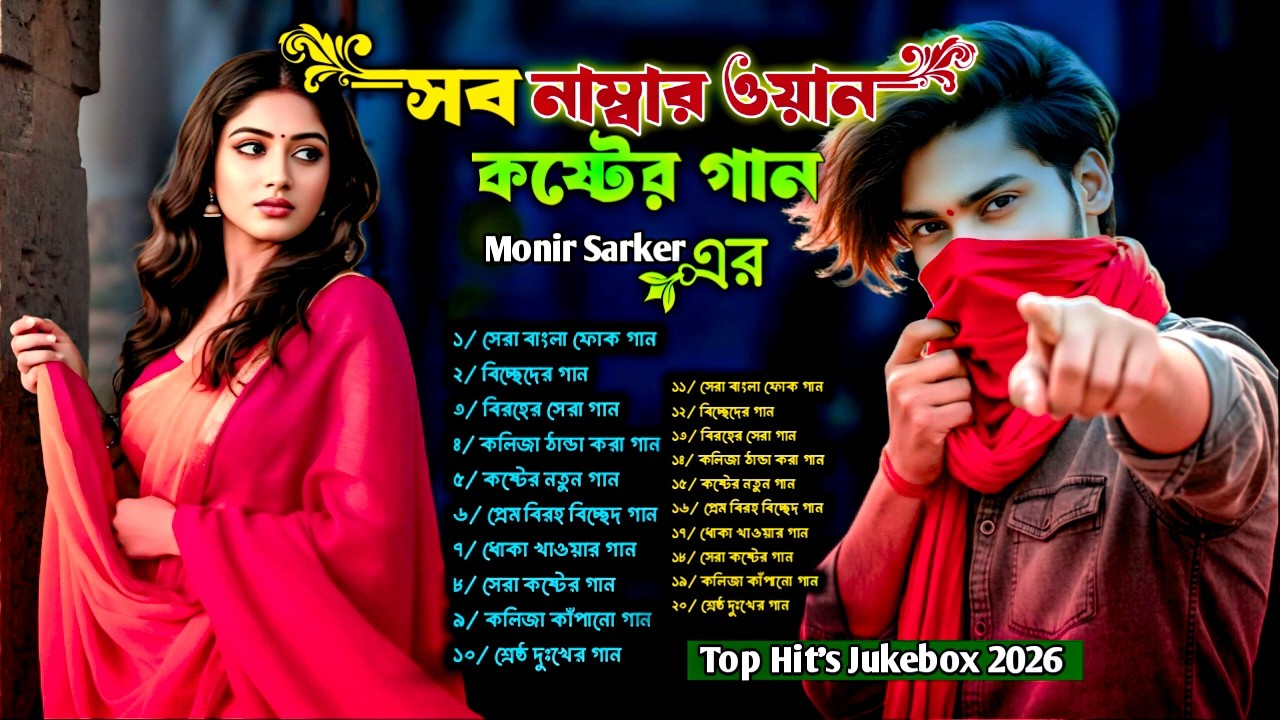 ২০২৬ সালের বাছাই করা সব বুক ফাটা কষ্টের গান😭Monir Sarker💔Sad Viral Songs😭Audio BanglaTop 40 Sad Song