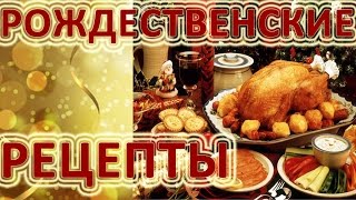 Рождественские рецепты:  гусь с яблоками, рождественский кекс