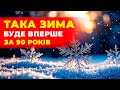 ❆ ЗИМА 2025–2026 ❆ найсніжніша за десятиліття // Погода на зиму 2025–2026 років