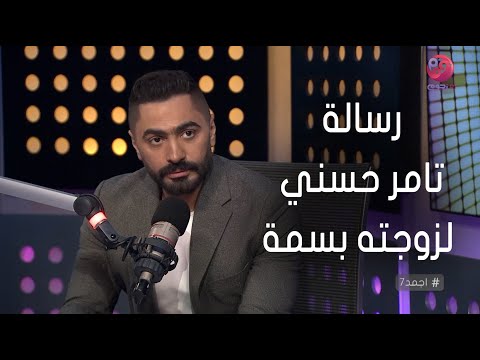 #أجمد7 | رسالة تامر حسني لزوجته بسمة بوسيل "أنا عارف ان حياتي صعبه وانتي أكبر من كده بكتير"