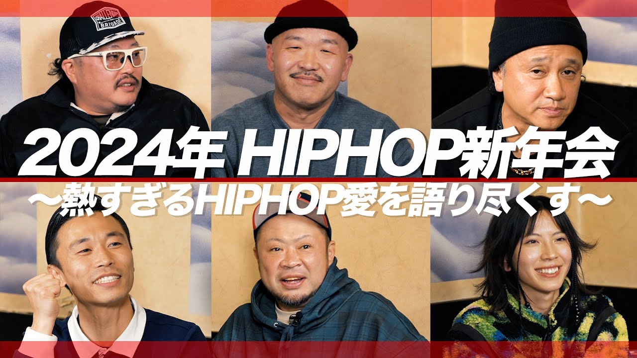 【流派-R since 2001】2024年HIPHOP新年会 後編（2024年1月12日放送)