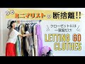 一軍服だけのクローゼットの作り方 シーズン20着！スタイリストが教える着回せるクローゼット ゆるミニマストの断捨離〜