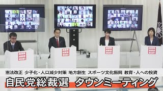 自民党総裁選タウンミーティング「憲法改正、少子化・人口減少対策、地方創生、スポーツ文化振興、 教育・人への投資」9月26日