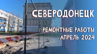 СЕВЕРОДОНЕЦК | ДВОРЫ ГОРОДА ВЕСНА| 2024 #severodonetsk #donbass