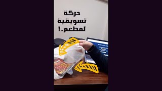 حركة قوية لتسويق المطاعم- تسويق الكتروني - محمد طرشة