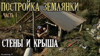 Землянка Часть 1 Крыша и стены