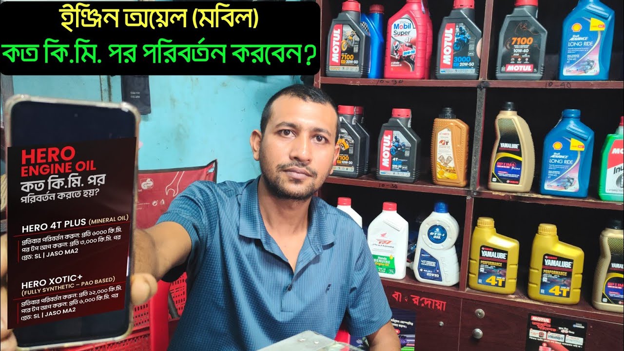 বাইকের Engine Oil (মবিল) কত কি.মি. পরে পরিবর্তন করতে হয়?
