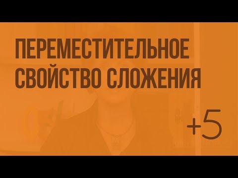 Переместительное свойство сложения. Видеоурок по математике 1 класс