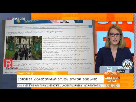 ქუთაისში საერთაშორისო ბიზნეს ფორუმი გაიმართა