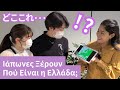 ギリシャの場所どこだっけ・・・？
