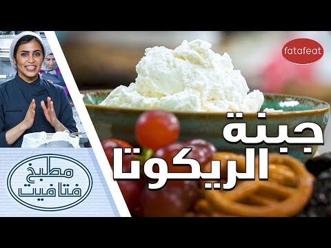 فيديو: كيف لطهي الريكوتا