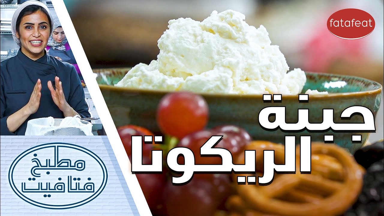 طريقة عمل جبنة الريكوتا في البيت مع الشيف أفنان -  مطبخ فتافيت