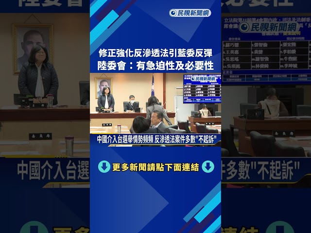 修正強化反滲透法引藍委反彈 陸委會:有急迫性及必要性－民視新聞
