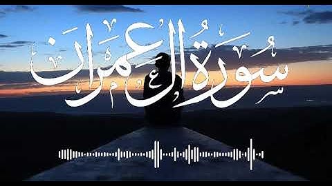 تلاوة هادئة ومؤثرة من سورة آل عمران زين للناس حب الشهوات
