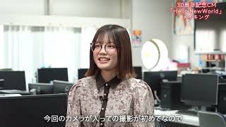 アミューズメントメディア総合学院30周年CM『Hello NewWorld』メイキングムービー