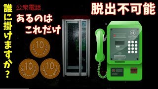 公衆電話ボックスに閉じ込められた 30円で誰にかけますか 前編 ゲーム実況 Twitterでバズったゲーム Youtube