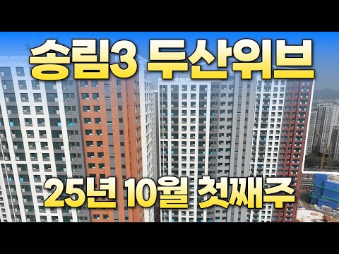 송림3구역 두산위브더센트럴 10월 현장