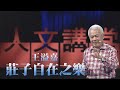 【大愛人文講堂】莊子自在之樂∣王溢嘉∣精華版∣人文哲思