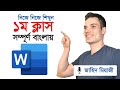 মাইক্রোসফট ওয়ার্ড ১ম ক্লাস JAHID MEAZI