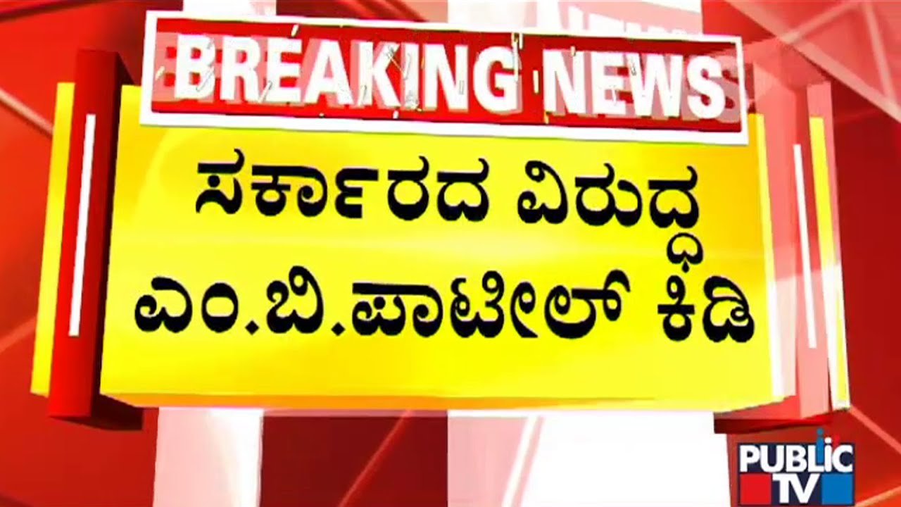 MB Patil Expresses Outrage Against Government | Public TV