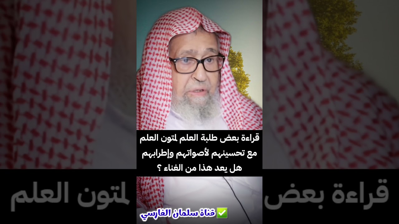 قراءة بعض طلبة العلم لمتون العلم مع تحسينهم لأصواتهم وإطرابهم هل يعد هذا من الغناء ؟ | صالح الفوزان
