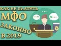 Как избавиться от мфо. Как законно избавиться от мфо.  Могут ли мфо подать в суд.