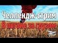 Стрим - PUBG - Челлендж-стрим - В погоне за грузом