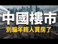 中國樓市調控多變，別騙年輕人買房了，他們輸不起！| 2022房價 | 中國房價 | 大陸投資