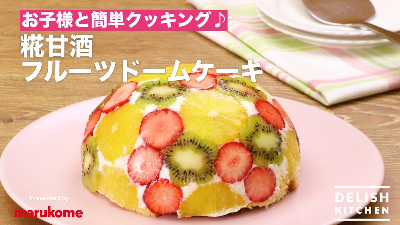 Easy cooking with kids ♪ Koji Amazake Fruit Dome Cake | How To