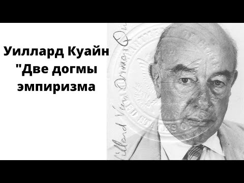 Уиллард Куайн // Две догмы эмпиризма / разбор