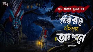       Gram Banglar Vuter Golpo  Bengali Horror  Story  Horror Story 