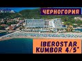 #Черногория, Iberostar Selection Kumbor 4/5* (Иберостар Кумбор), Полный обзор: номера и пляж, 2021