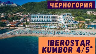 #Черногория, Iberostar Kumbor 4/5* (Carine hotel), Полный обзор: номера и пляж, 2021