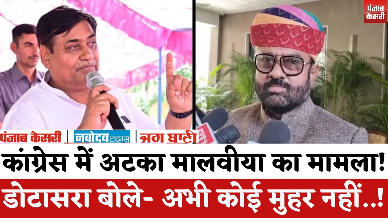 Rajasthan Politics : Mahendrajeet Singh Malviya की वापसी पर बोले Govind Singh Dotasra- मुहर नहीं..!