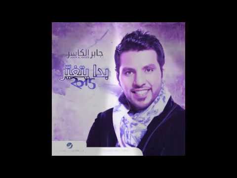 اغنية بدا يتغير جابر الكاسر