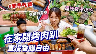 【邪惡吃播】在家烤肉趴！5種口味香腸一咬