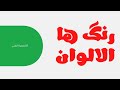 الالوان بالفارسية ( كورس المفردات ح 2 )