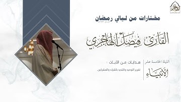 تراتيل خاشعة لخواتيم سورة الأنبياء للقارئ فيصل الهاجري مقتطف ليلة 15 ليالي رمضان 1446هـ