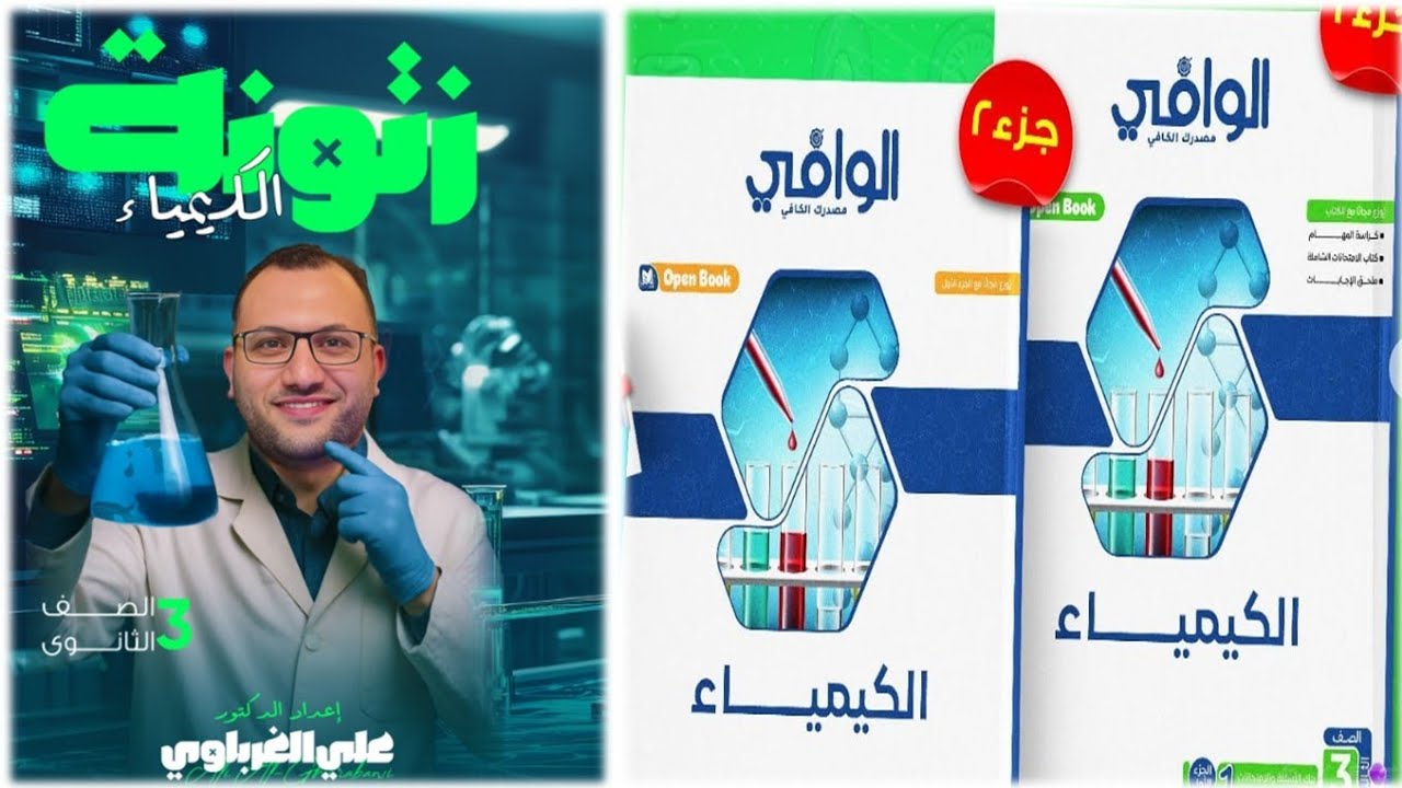 كتاب الوافى كيمياء 3 ثانوي 2026 مراجعة نهائية بنك أسئلة الباب الثالث