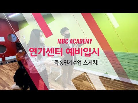 광주연기학원 MBC아카데미 연기센터 예비입시반 즉흥상황수업 스케치!