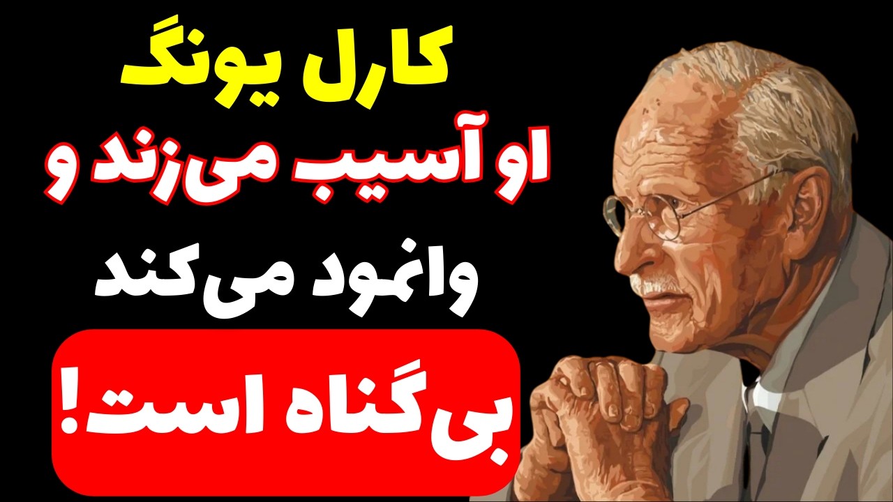 او آسیب میزند و شما را مقصر میداند | #کارل_یونگ #سلامت_روان #روانشناسی