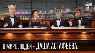 В мире людей - Даша Астафьева. Известные люди в гостях у неизвестных животных В мире людей - Даша Астафьева. Известные люди в гостях у неизвестных животных
