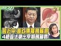 習近平.普欽 驚傳罹胰臟癌？ 5大胰臟癌高危險因子應篩檢 6大營養素養好胰臟！【健康2.0精選】