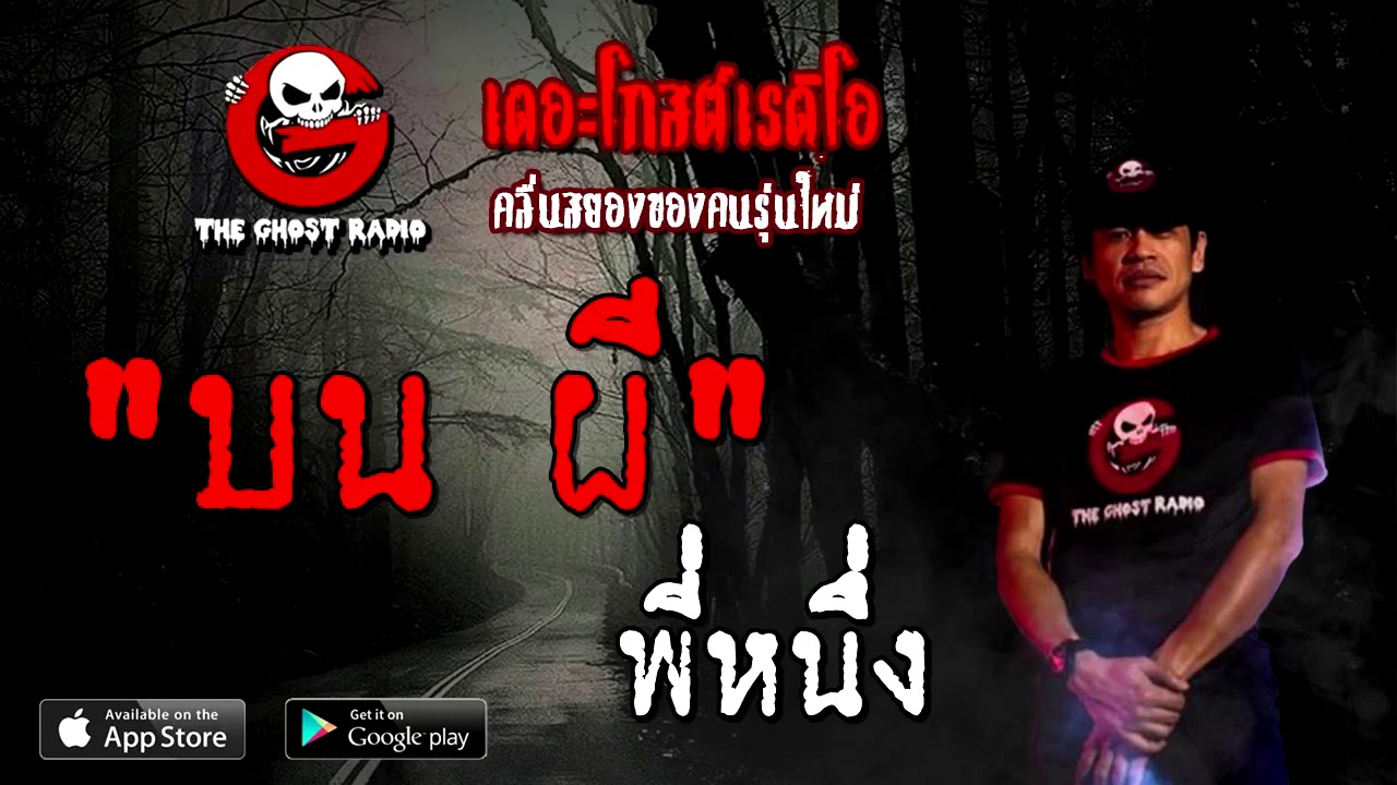 บน ผี | พี่หนึ่ง | 14 พฤศจิกายน 2563 | TheGhostRadioOfficial