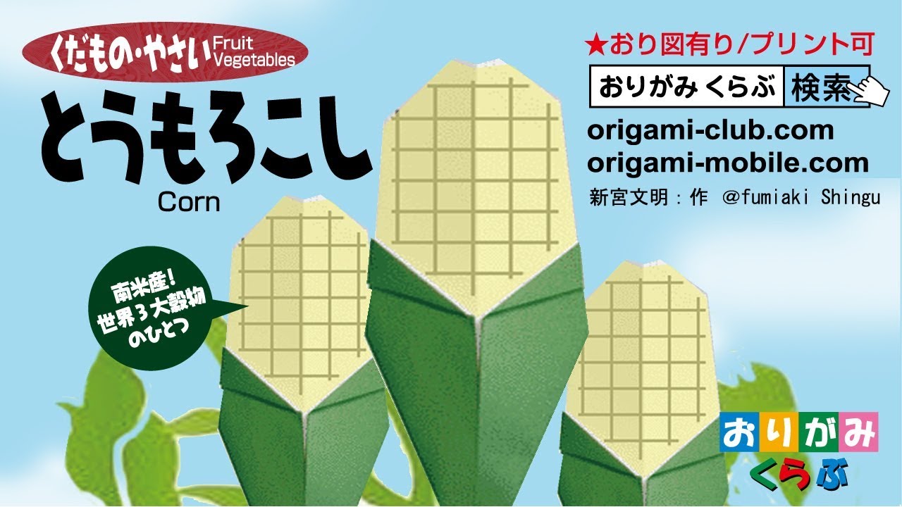 折り紙 Origami とうもろこし Corn Youtube